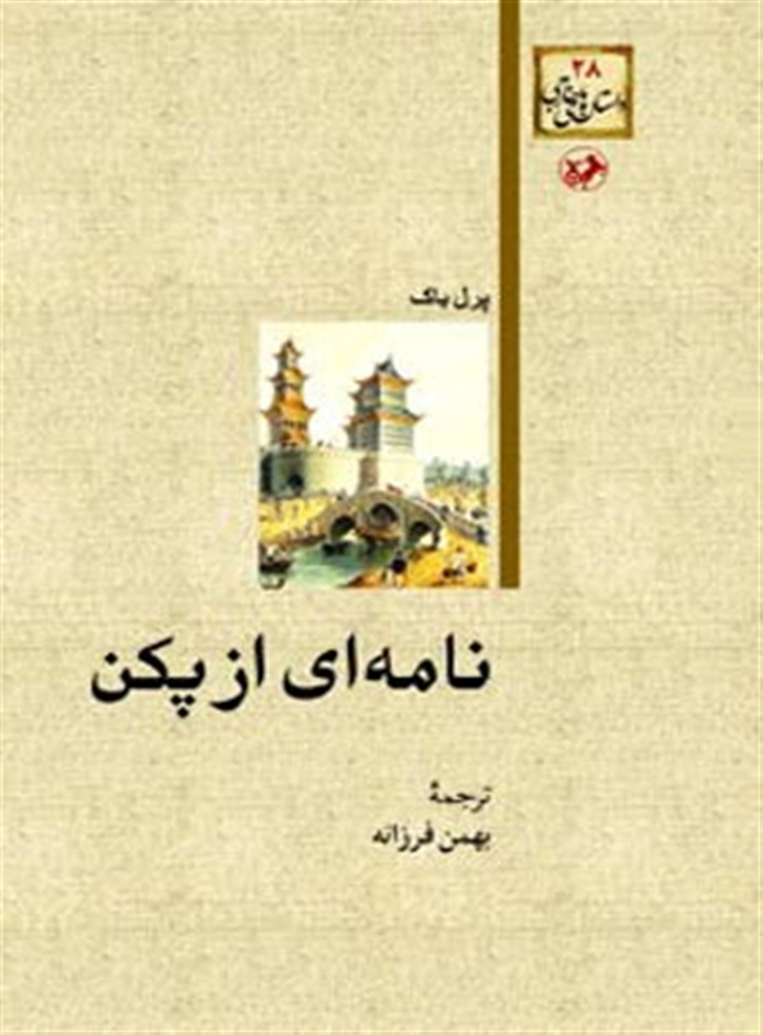 نامه ای از پکن