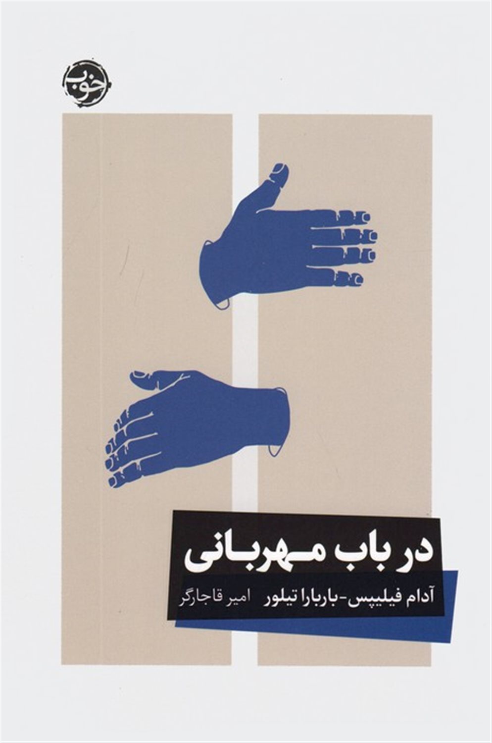 در باب مهربانی 