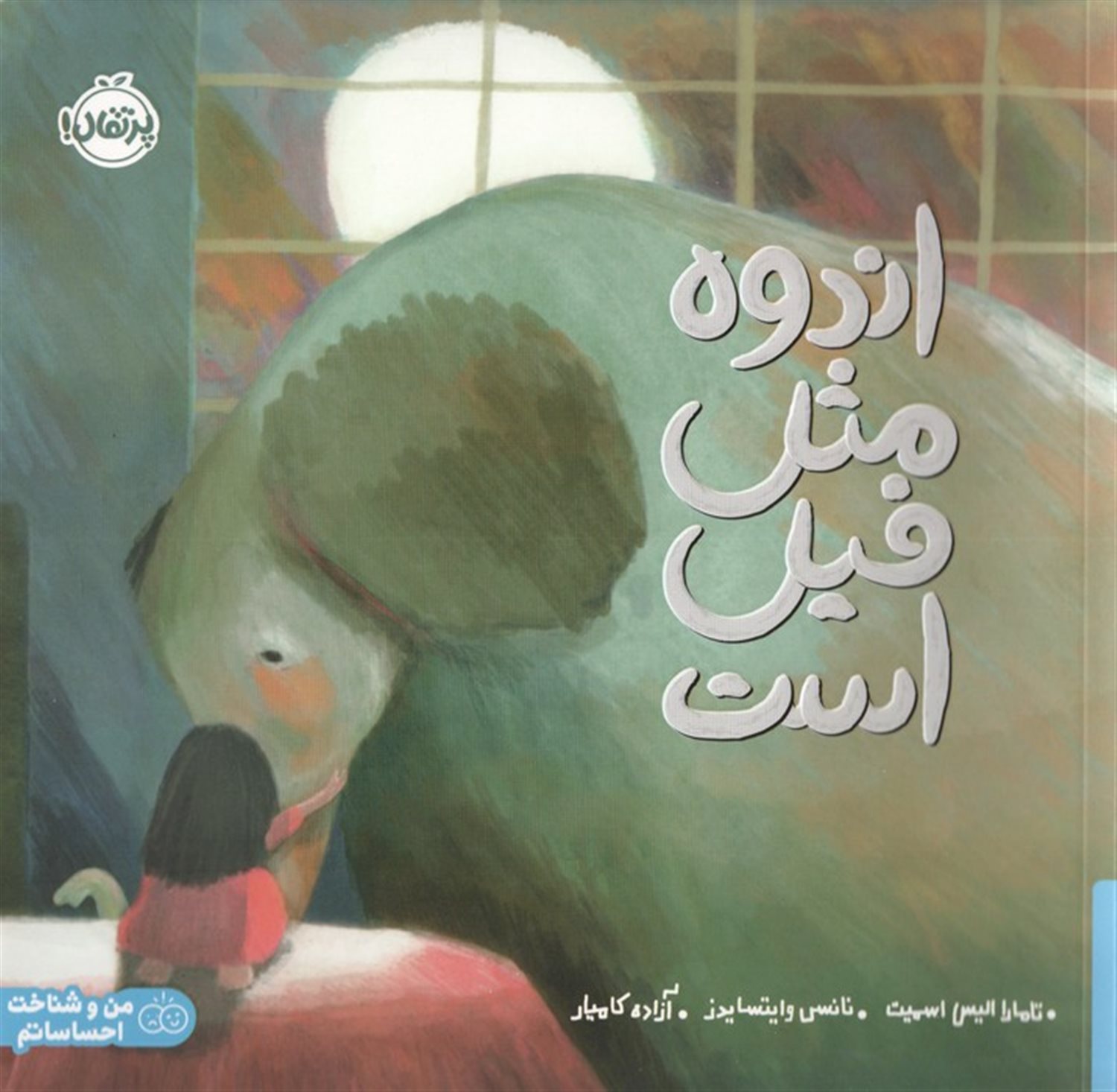 اندوه مثل فیل است 