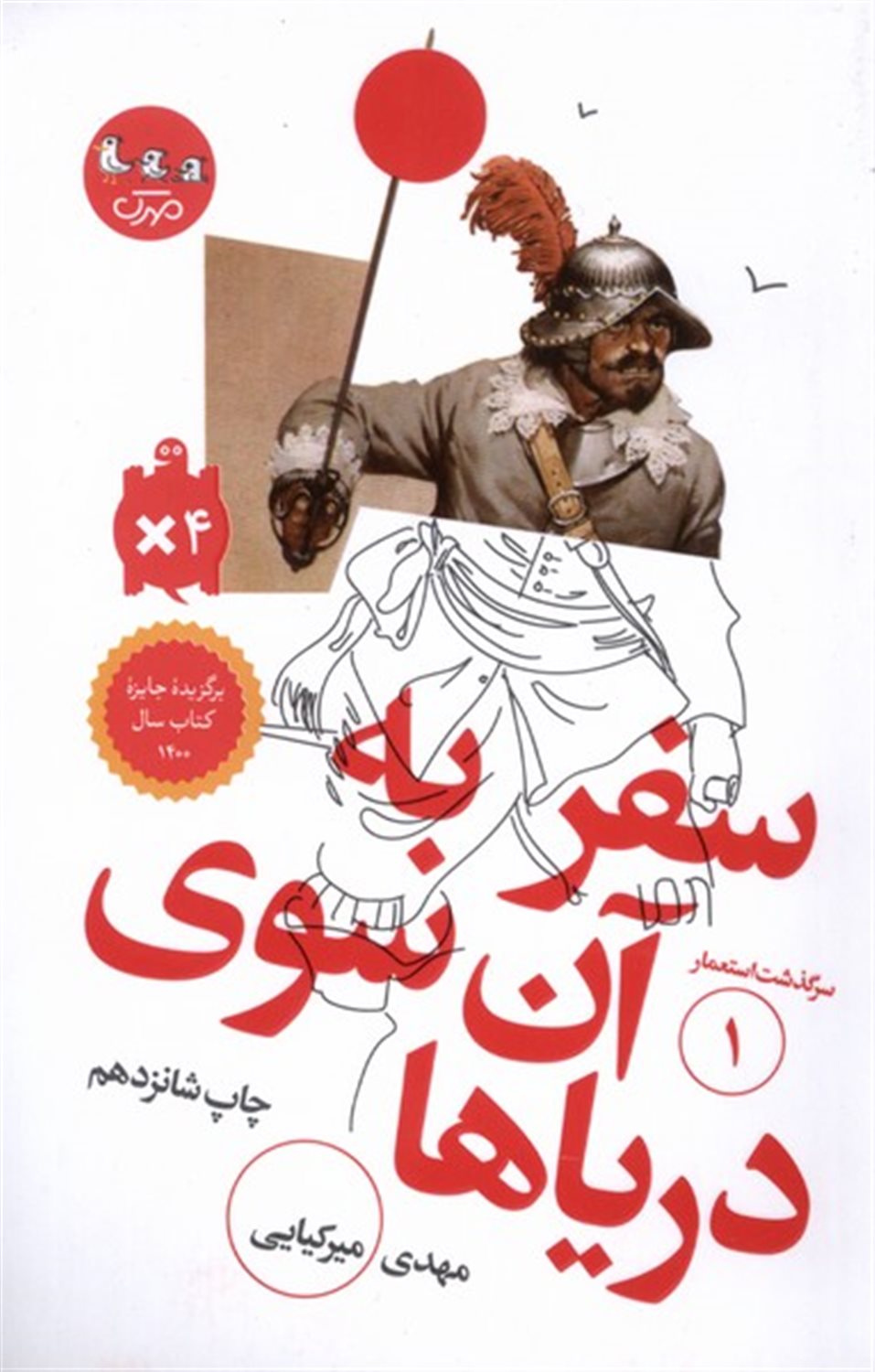 سرگذشت استعمار 1 (سفر به آن سوی دریاها)