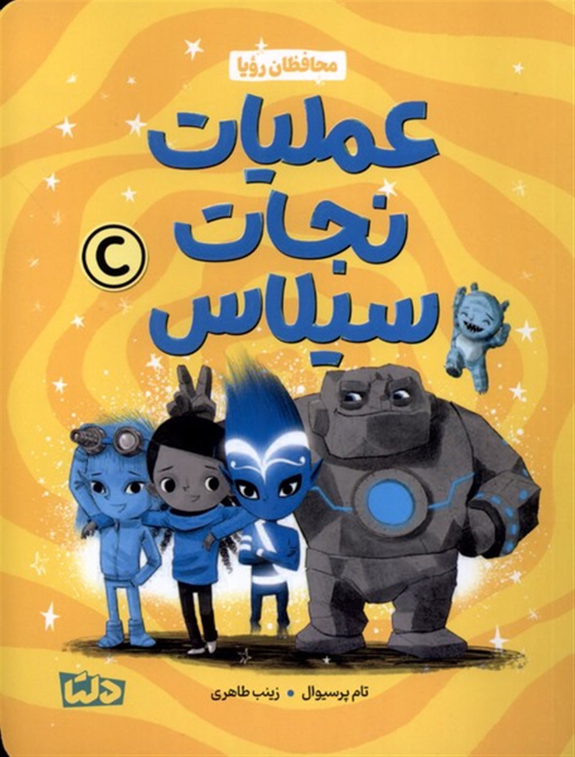 محافظان رویا (عملیات نجات سیلاس)