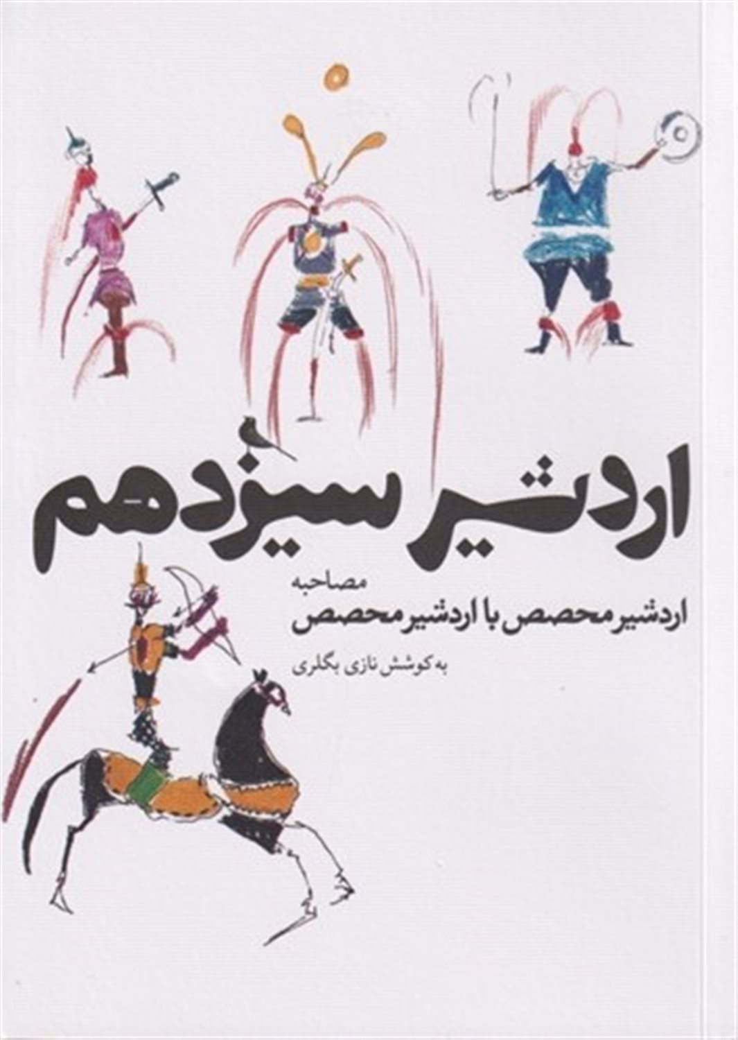 اردشیر سیزدهم 