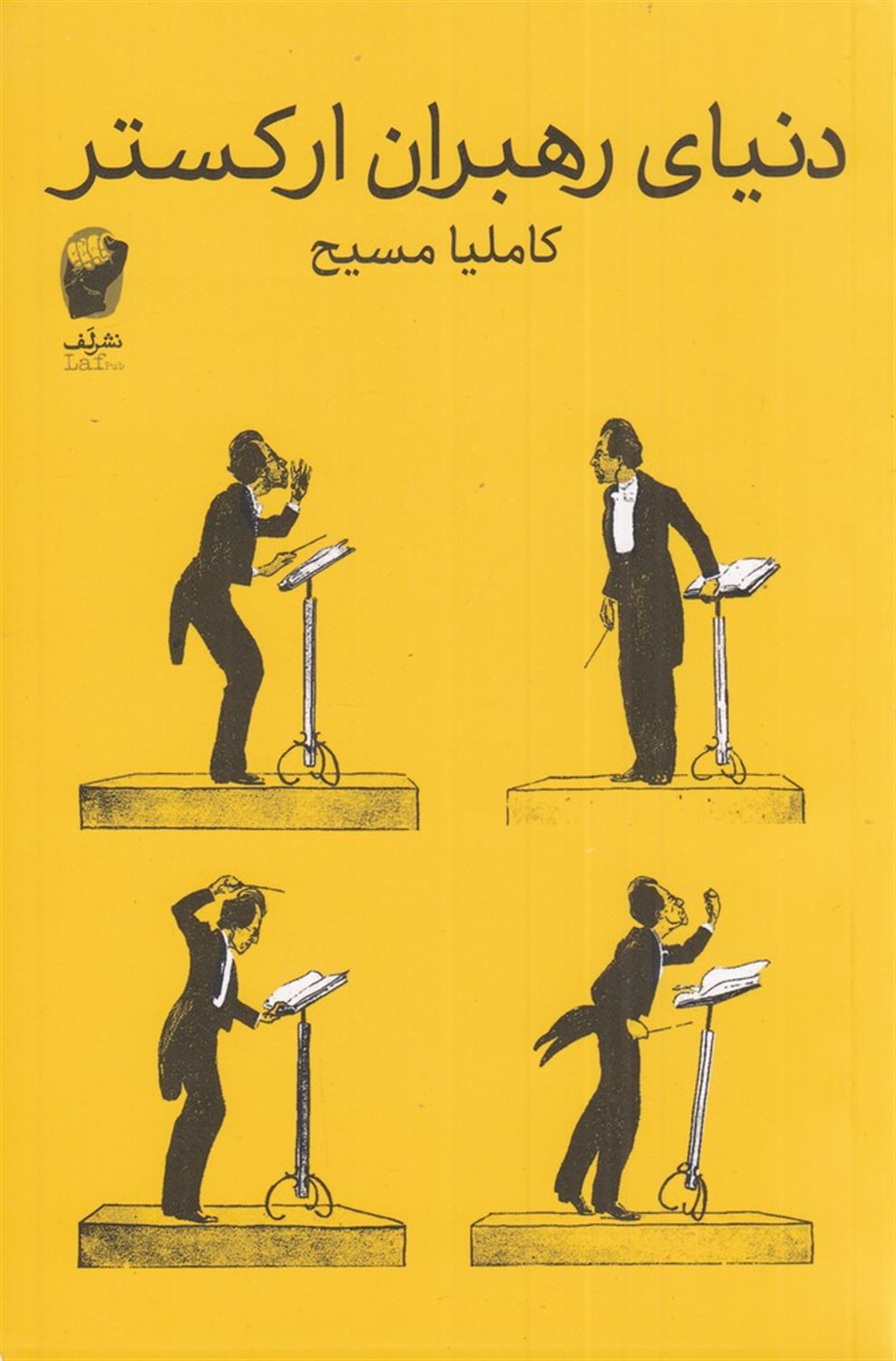 دنیای رهبران ارکستر