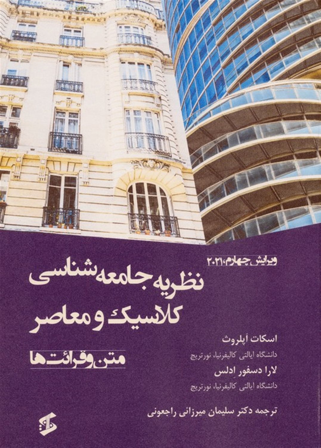 نظریه جامعه شناسی کلاسیک و معاصر 