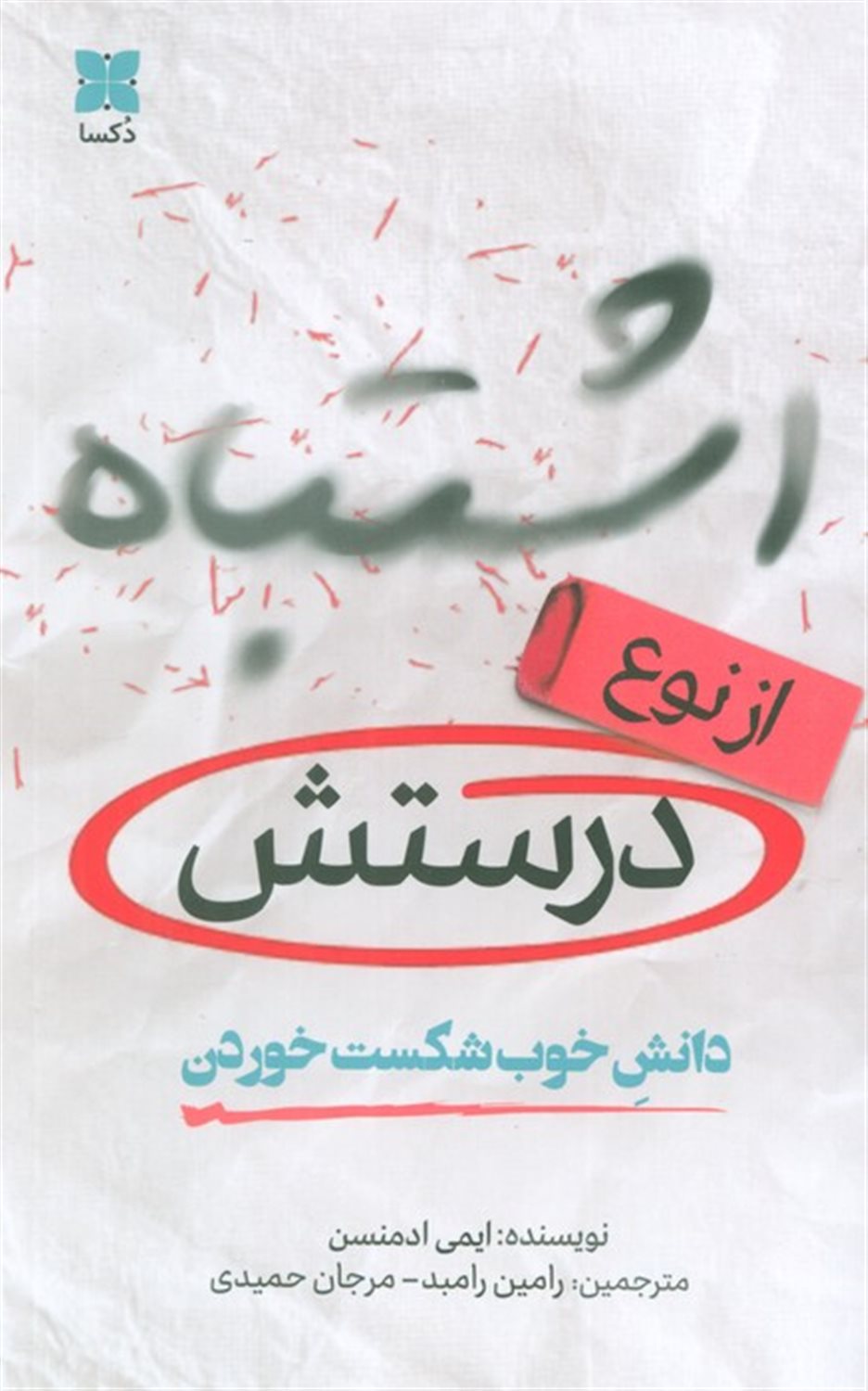 اشتباه از نوع درستش 