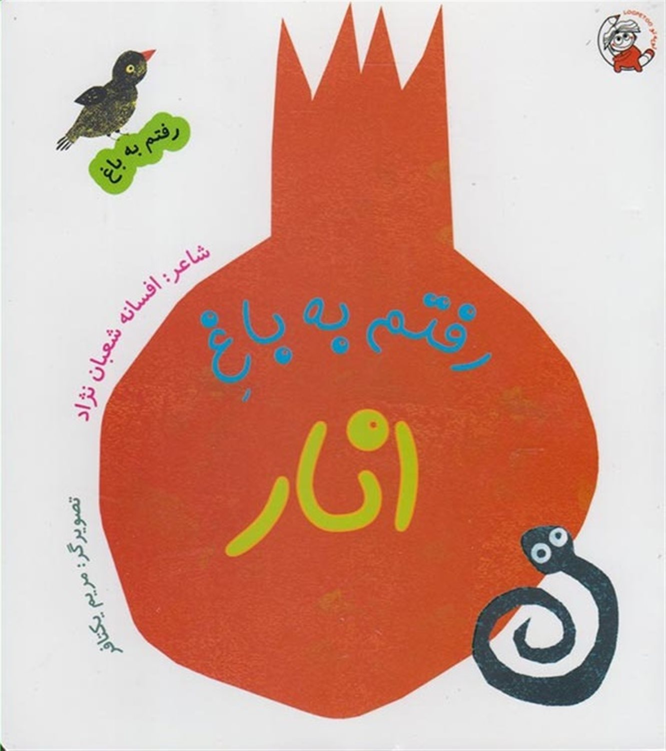 رفتم به باغ انار