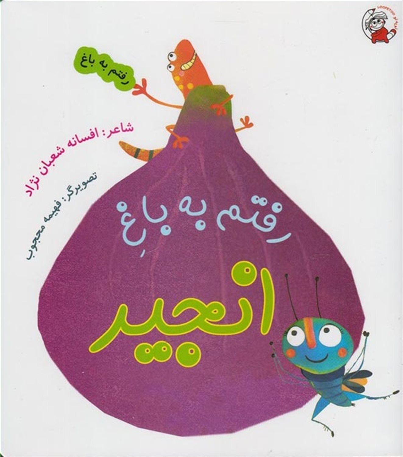 رفتم به باغ انجیر