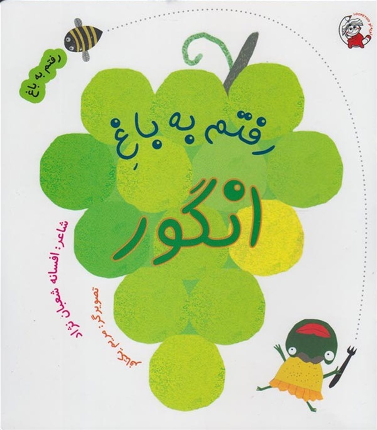 رفتم به باغ انگور