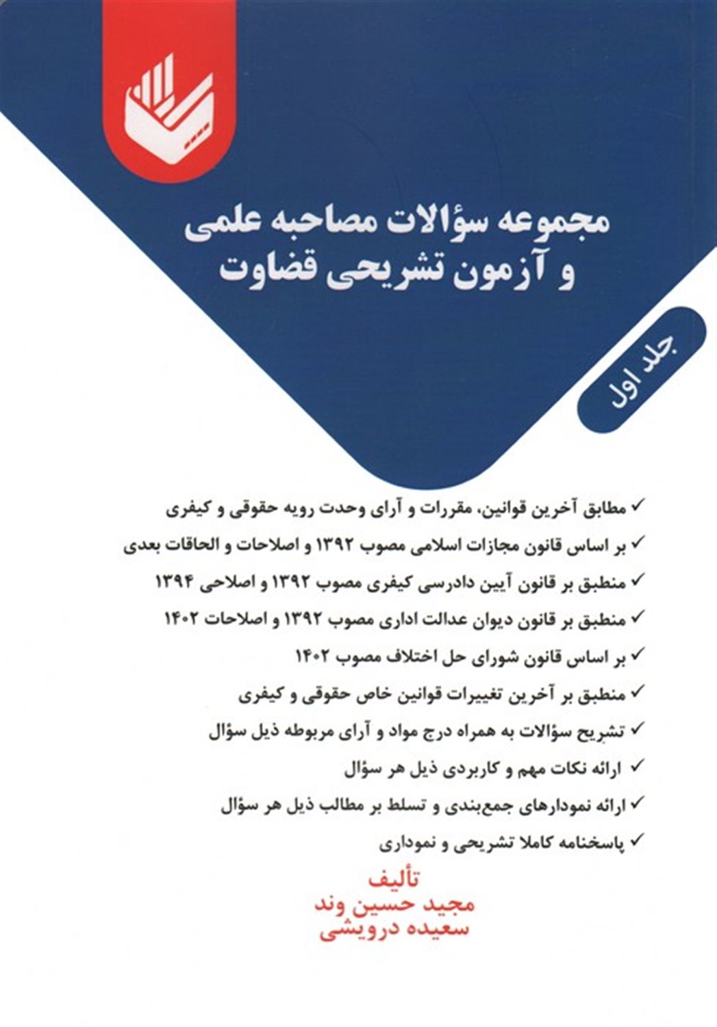 مجموعه سوالات مصاحبه علمی و آزمون تشریحی قضاوت (2جلدی)