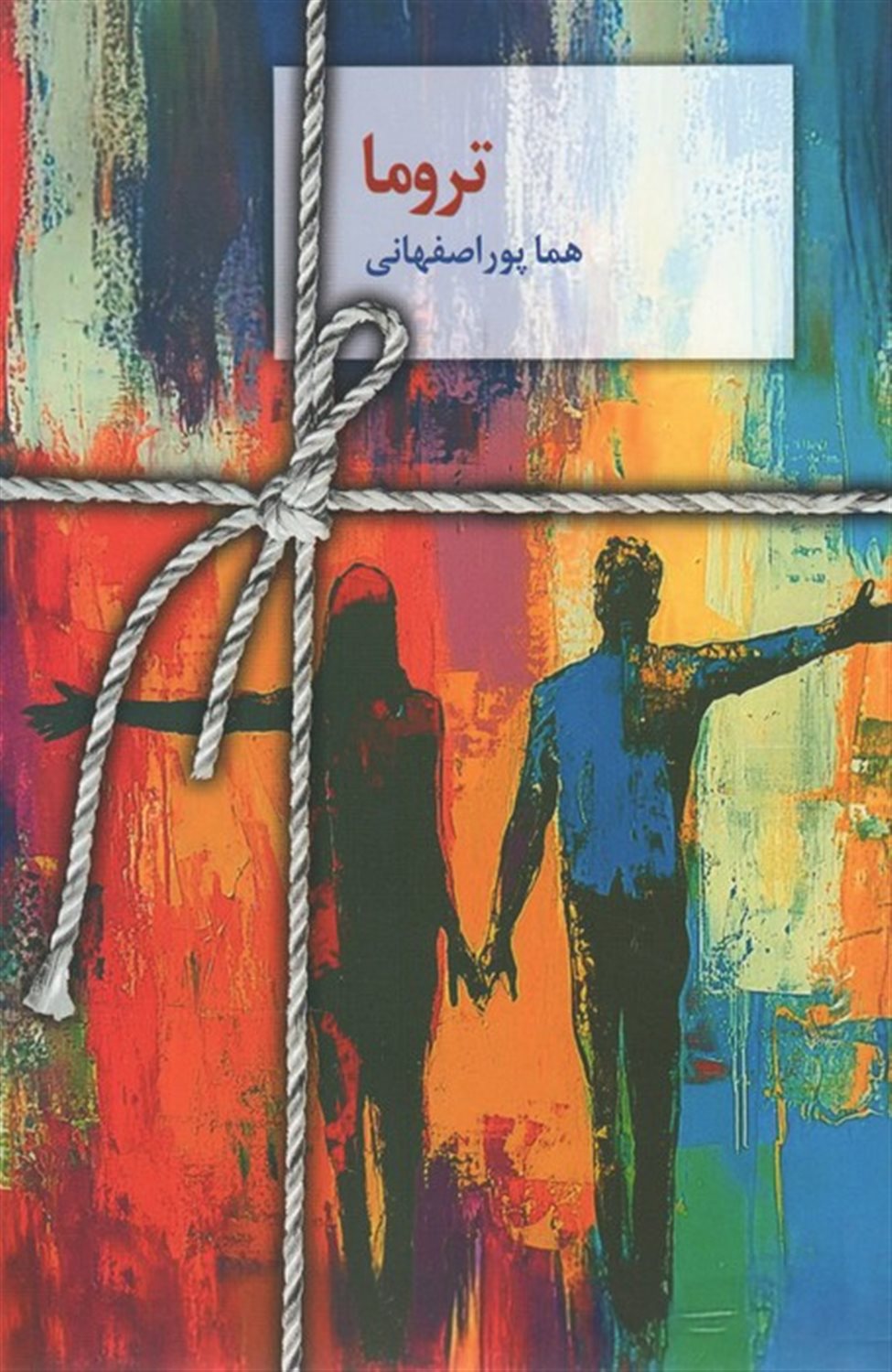 تروما