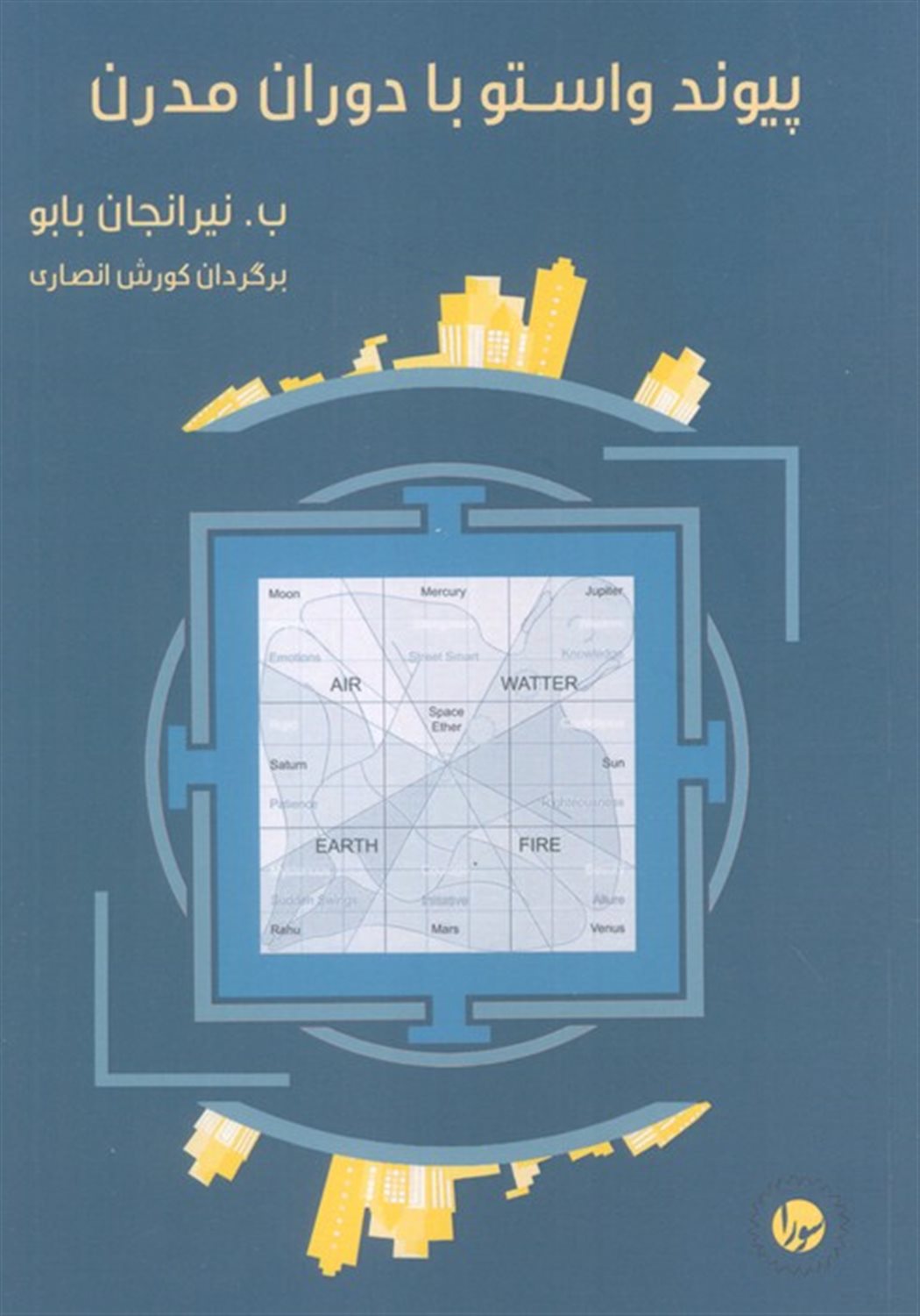 پیوند واستو با دوران مدرن 