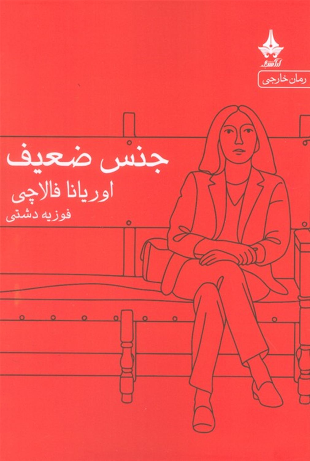 جنس ضعیف
