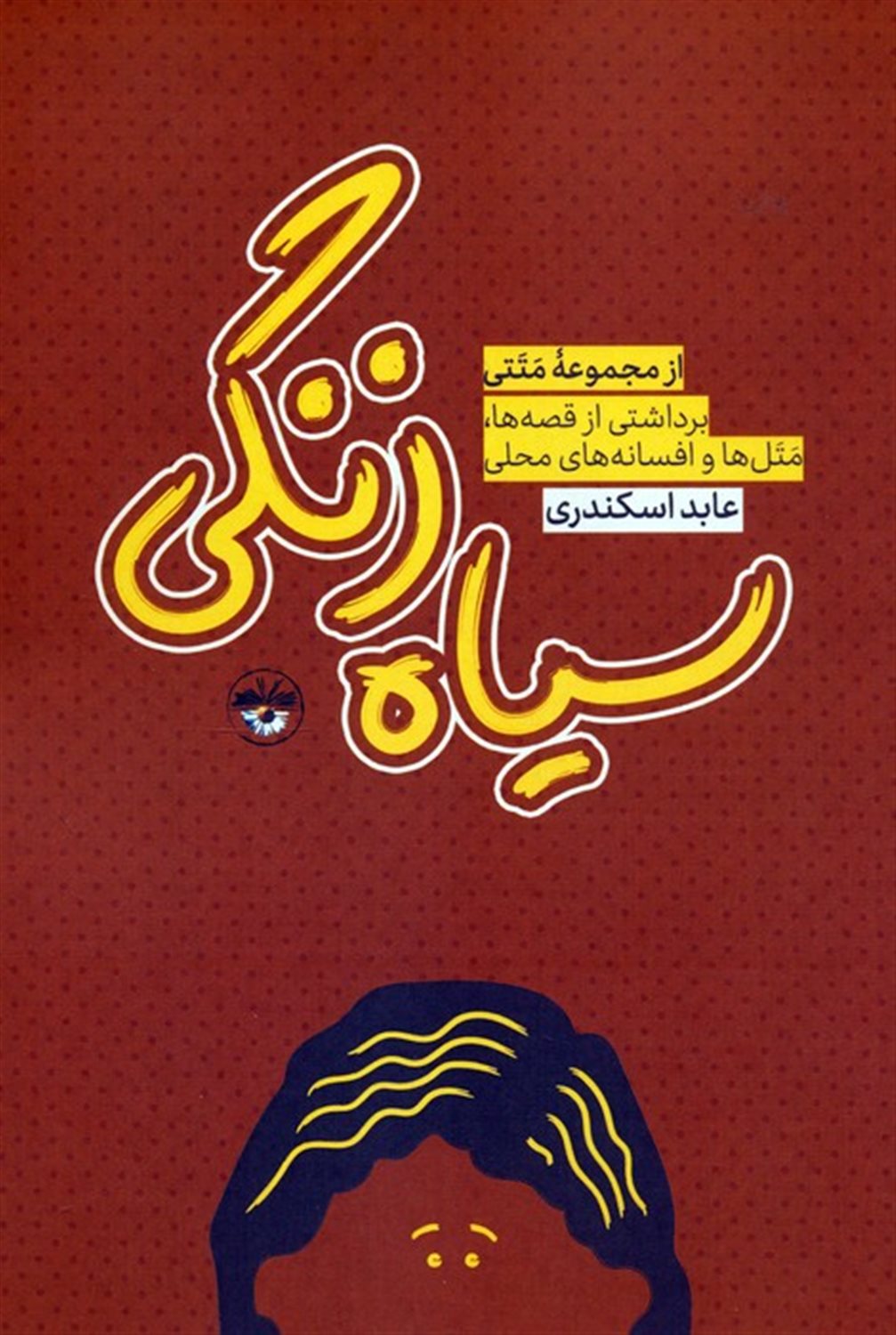 سیاه‌زنگی 