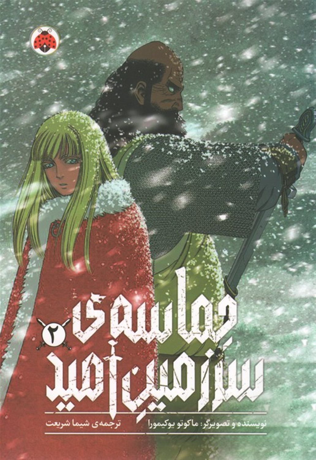 حماسه ی سرزمین امید 2 
