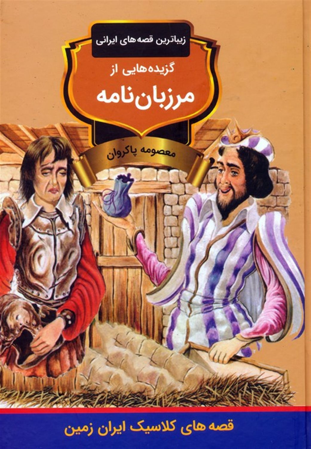 زیباترین قصه‌های ایرانی (گزیده‌هایی از مرزبان‌نامه)