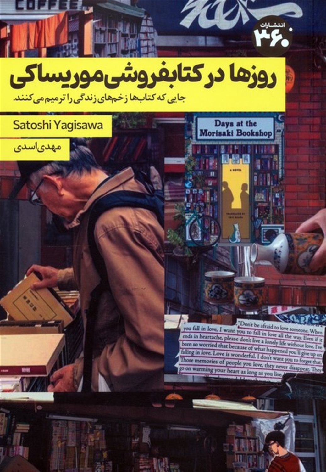 روزها در کتابفروشی موریساکی