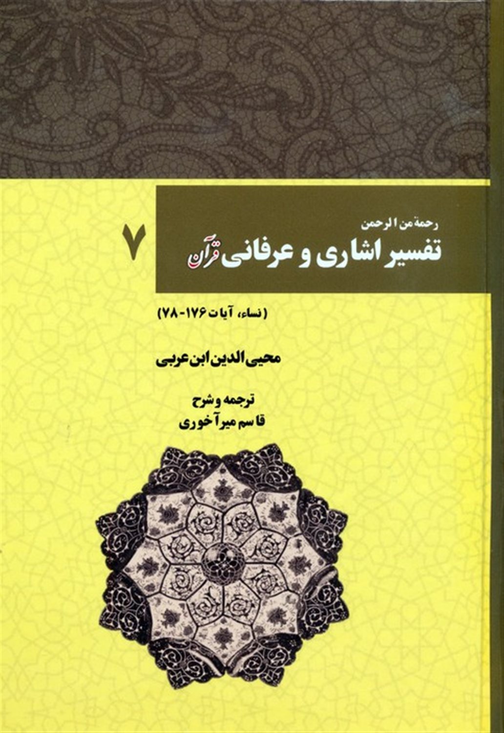 رحمه من الرحمن تفسیر اشاری و عرفانی قرآن 7 