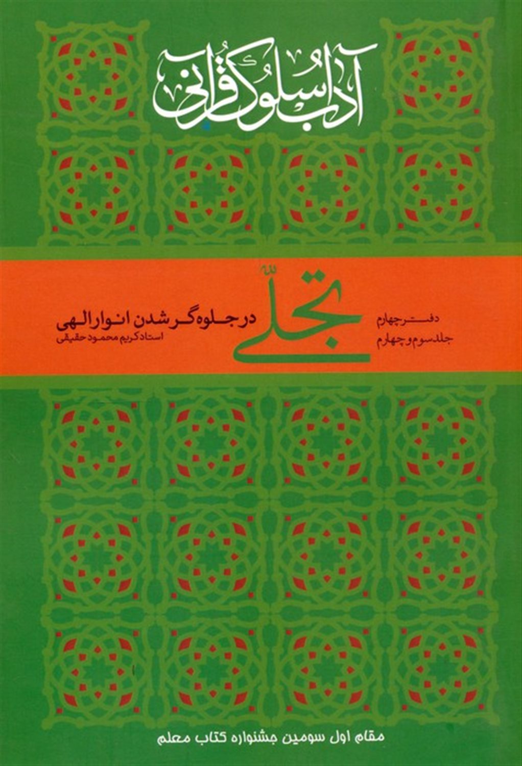 آداب سلوک قرآنی 4