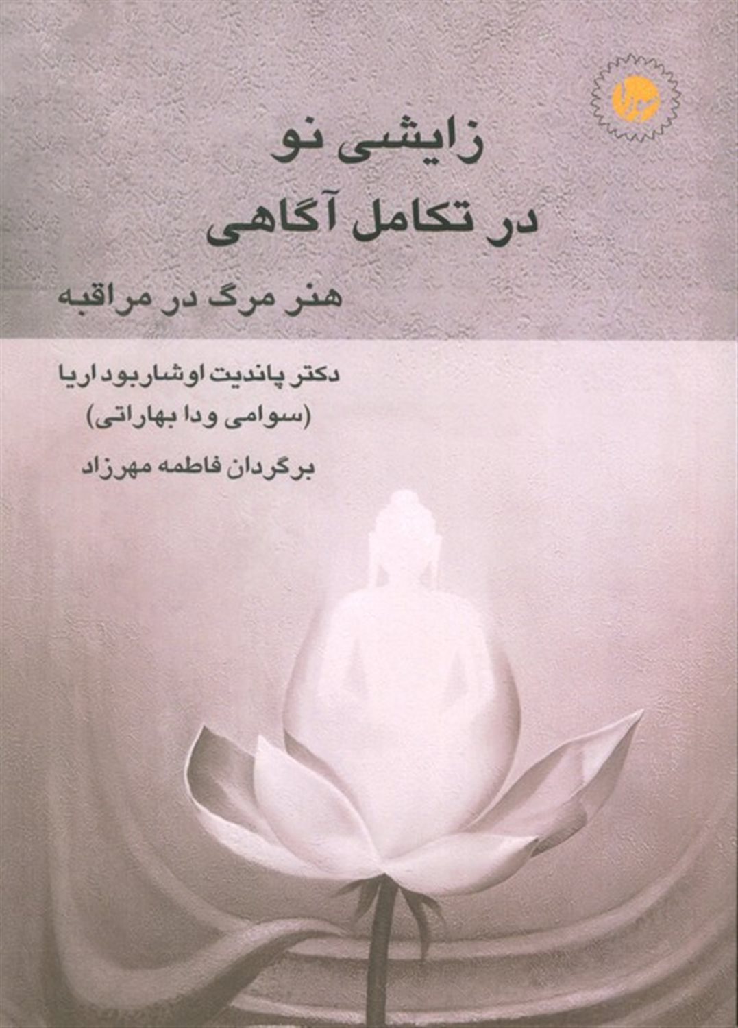 زایشی نو در تکامل آگاهی 