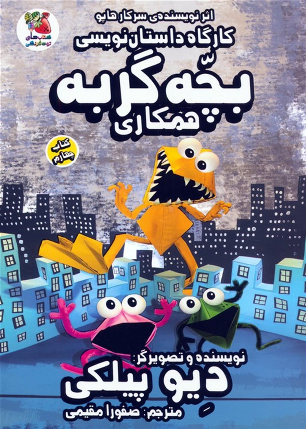 کارگاه داستان نویسی بچه گربه 4 