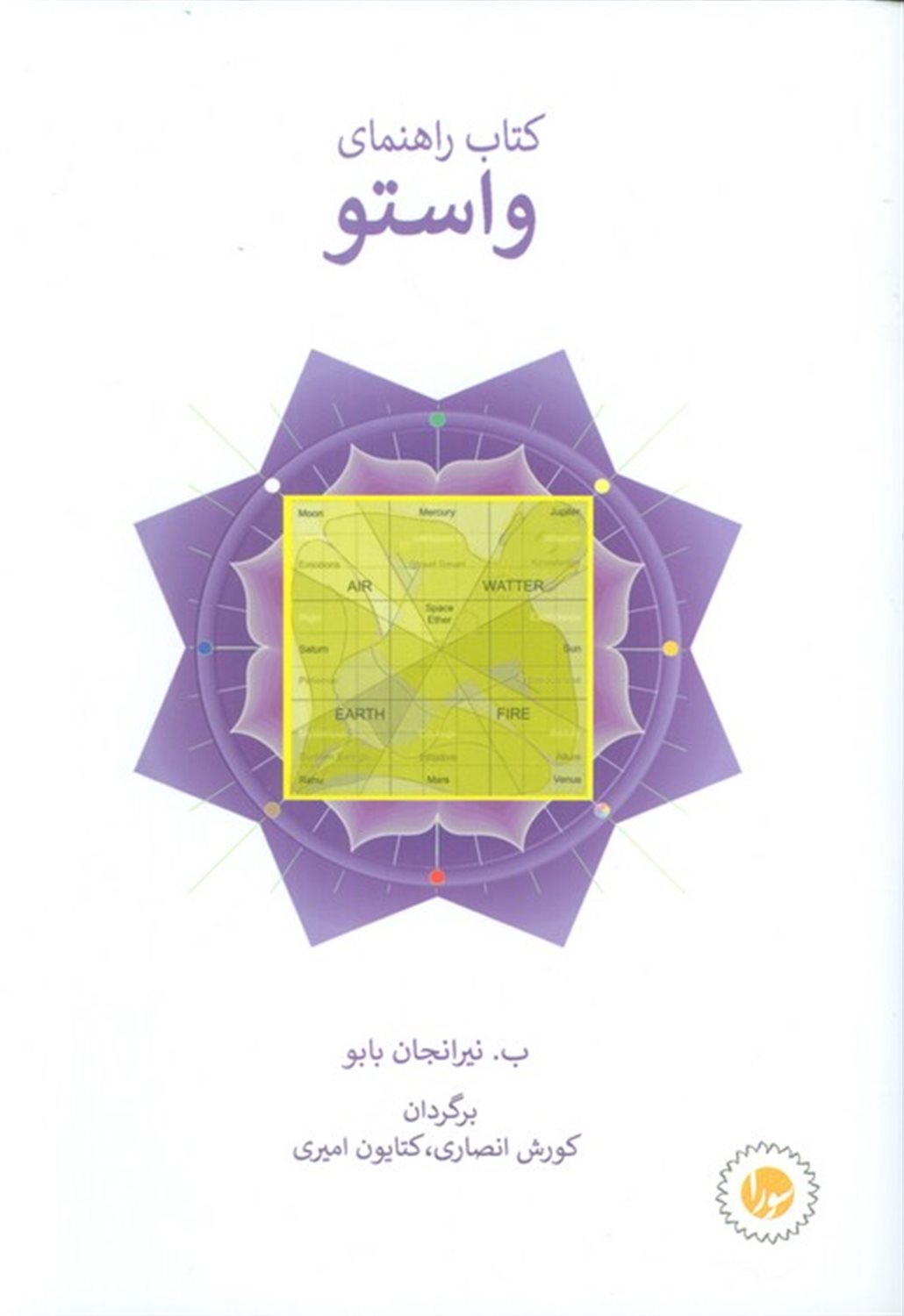 کتاب راهنمای واستو 