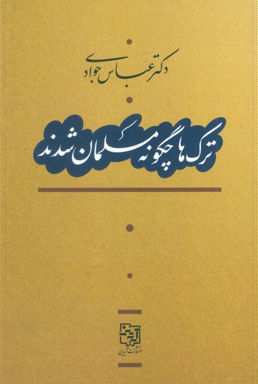 ترک‌ها چگونه مسلمان شدند