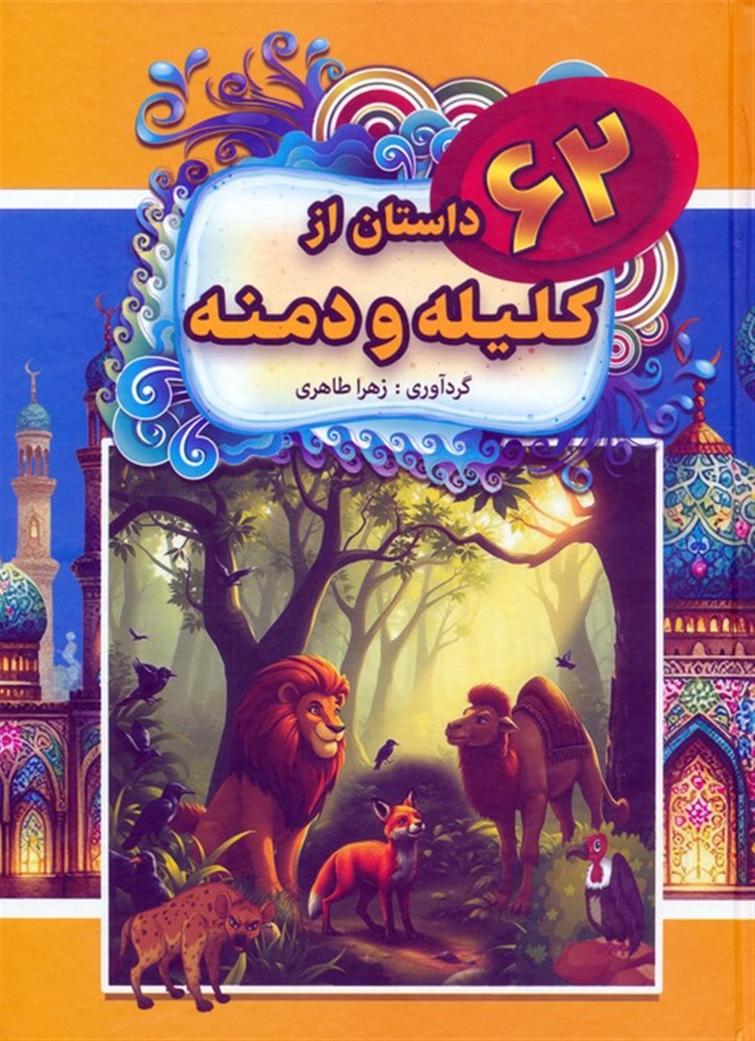 62 داستان از کلیله و دمنه