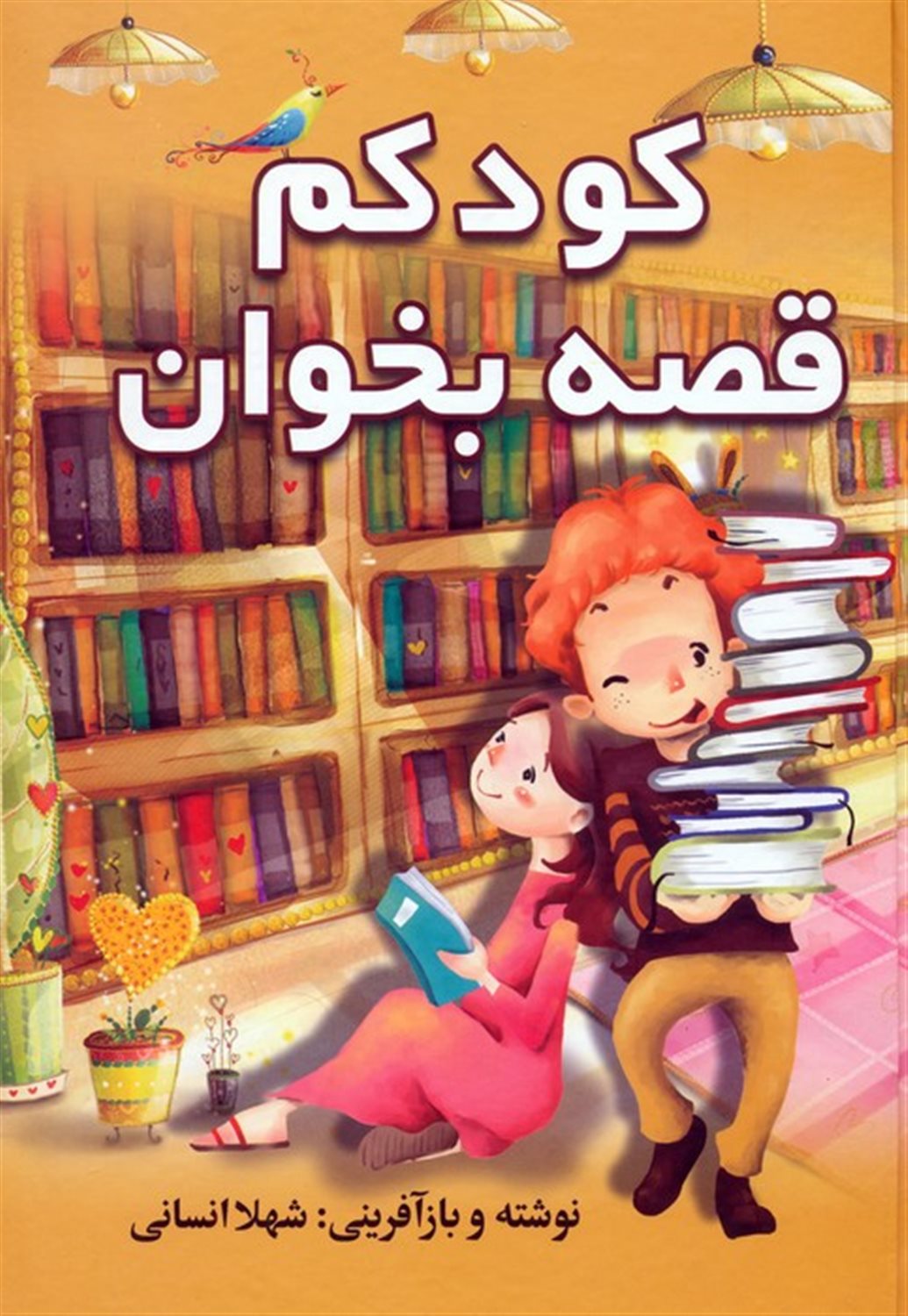 کودکم قصه بخوان