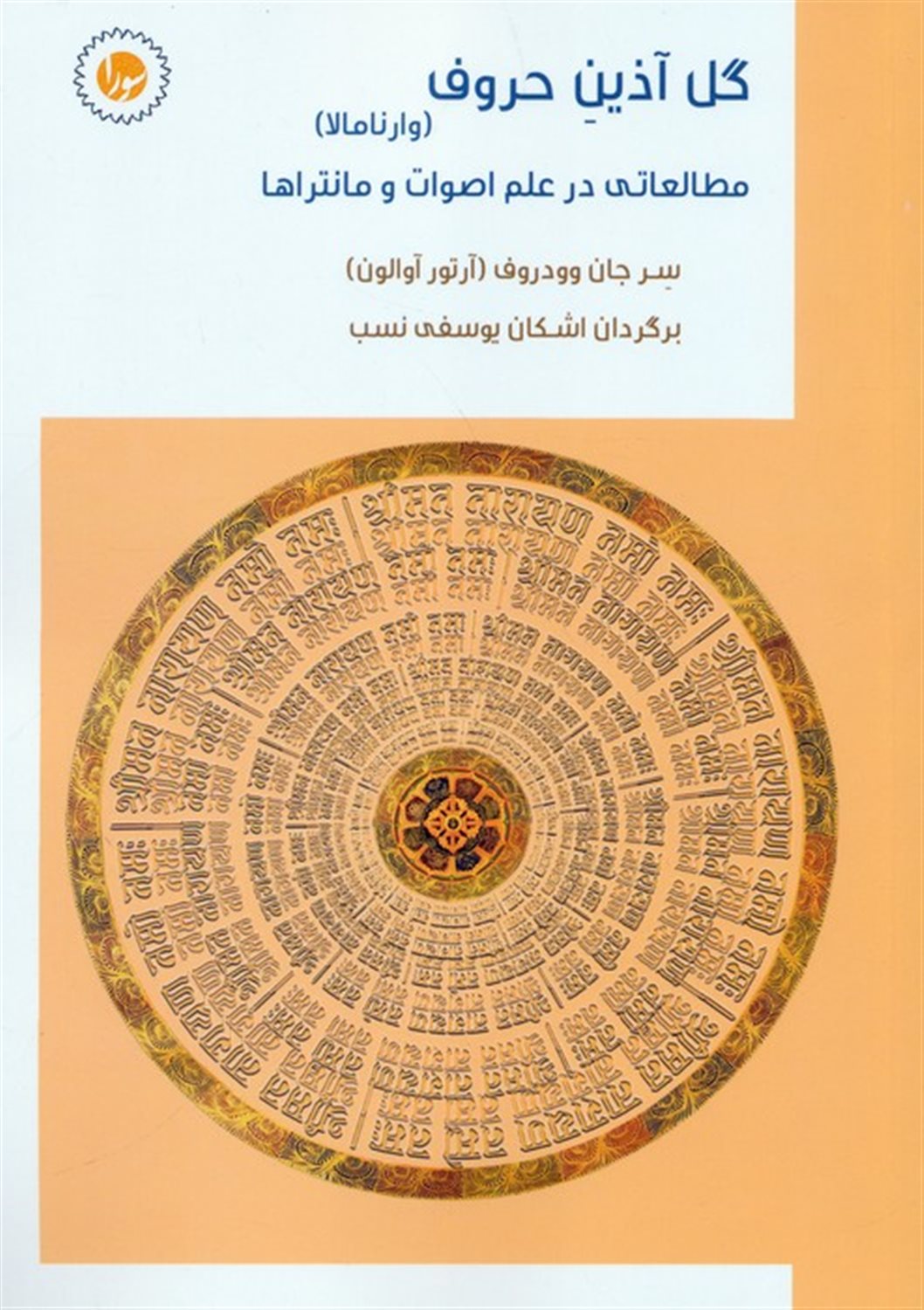 گل آذین حروف: وارنامالا 