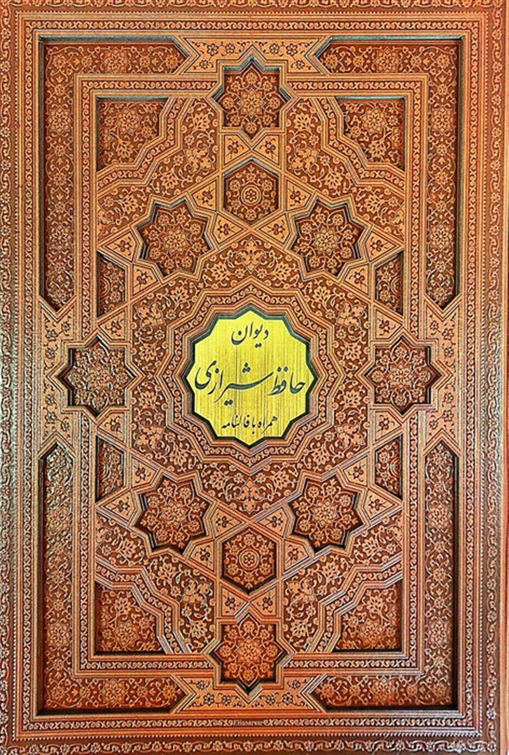 دیوان حافظ شیرازی