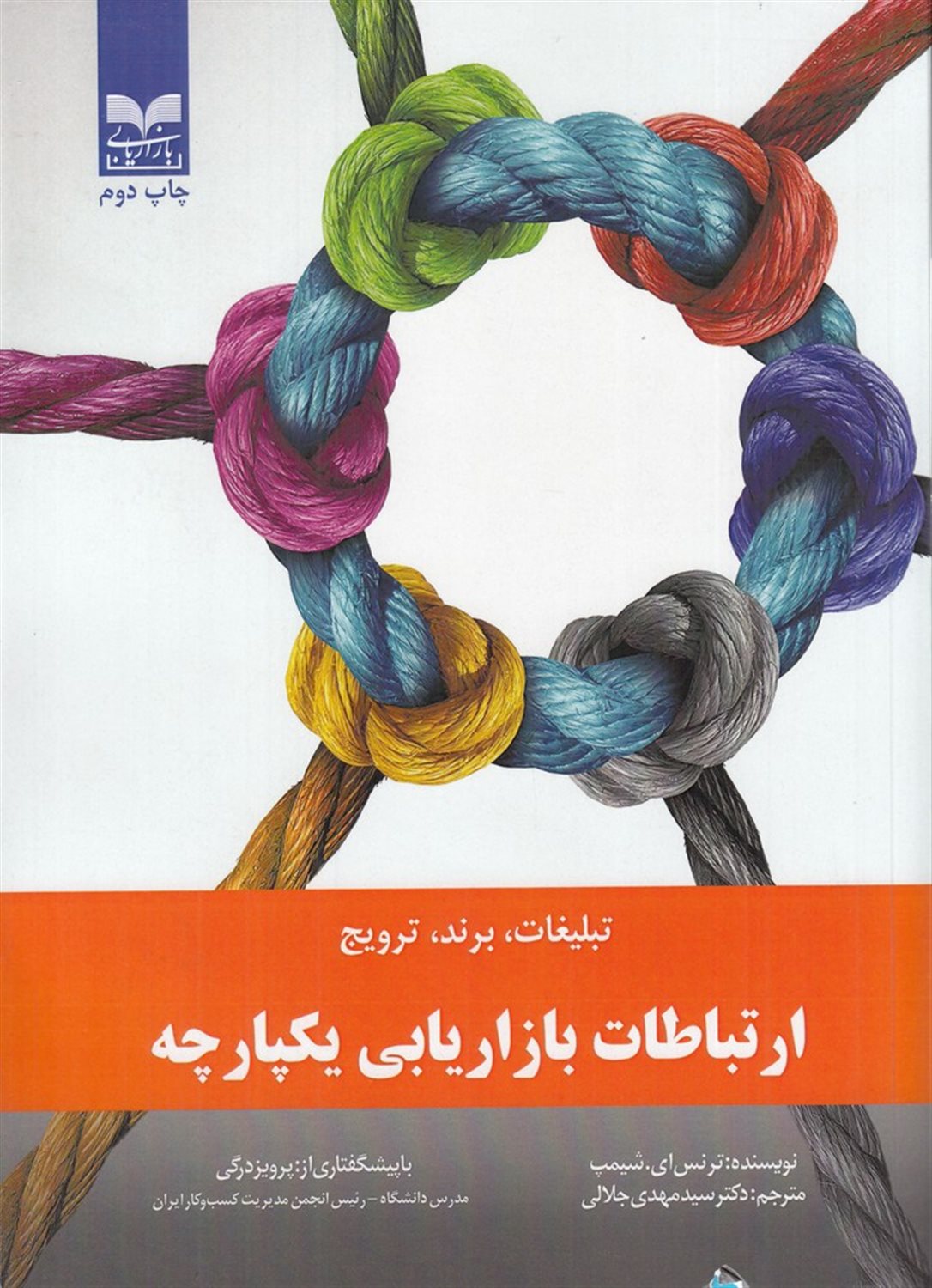 ارتباطات بازاریابی یکپارچه 