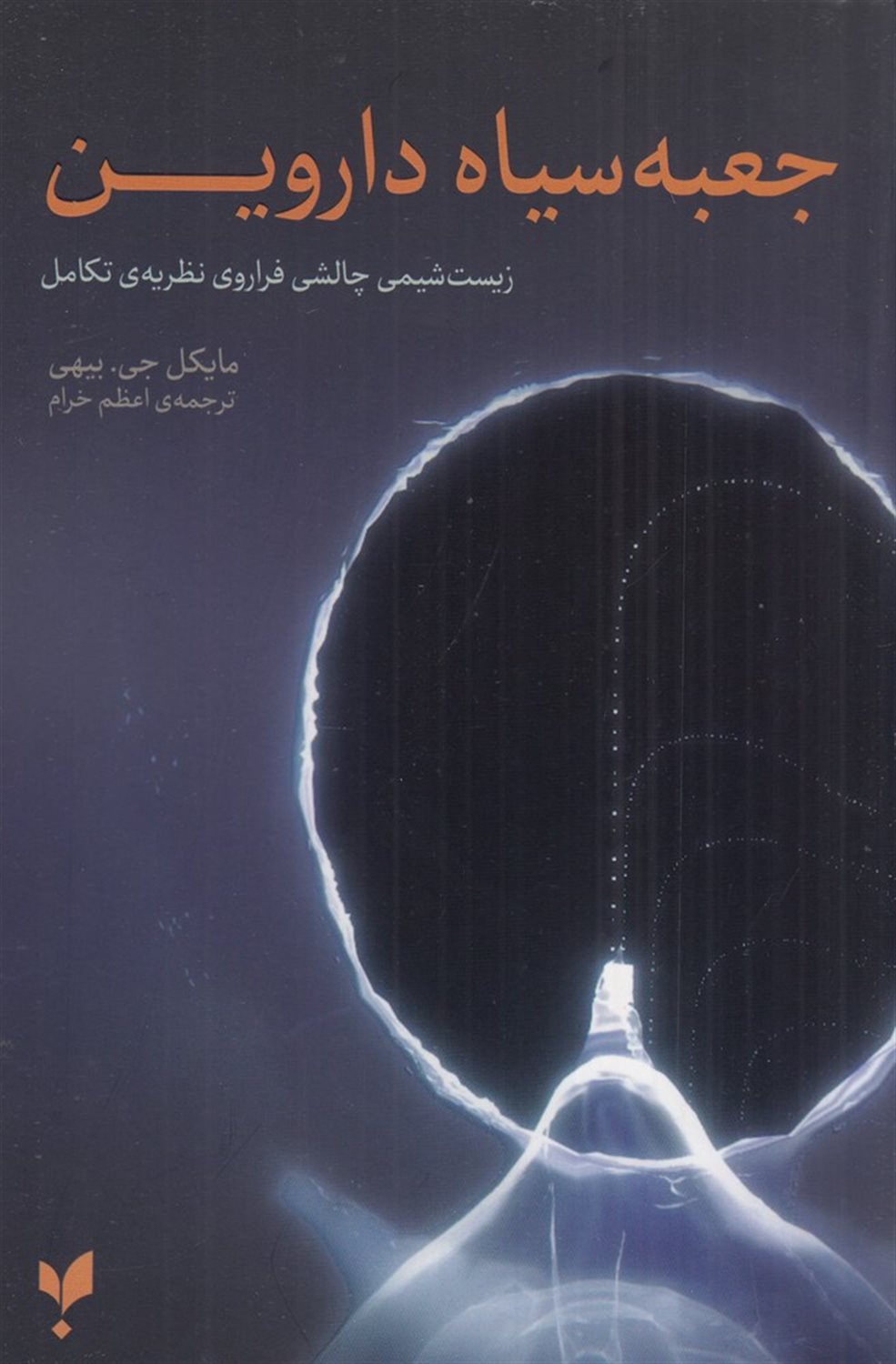 جعبه سیاه داروین