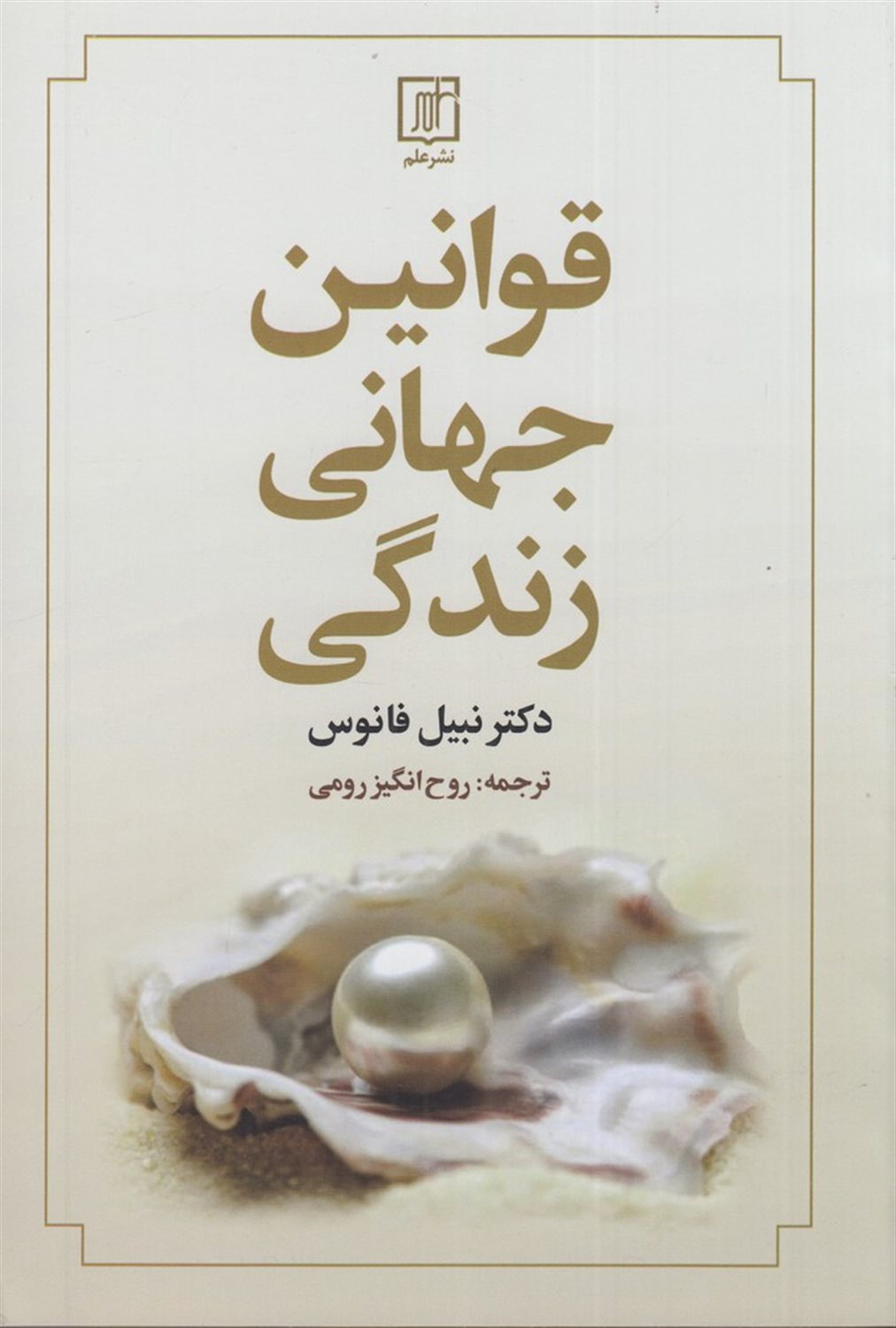 قوانین جهانی زندگی