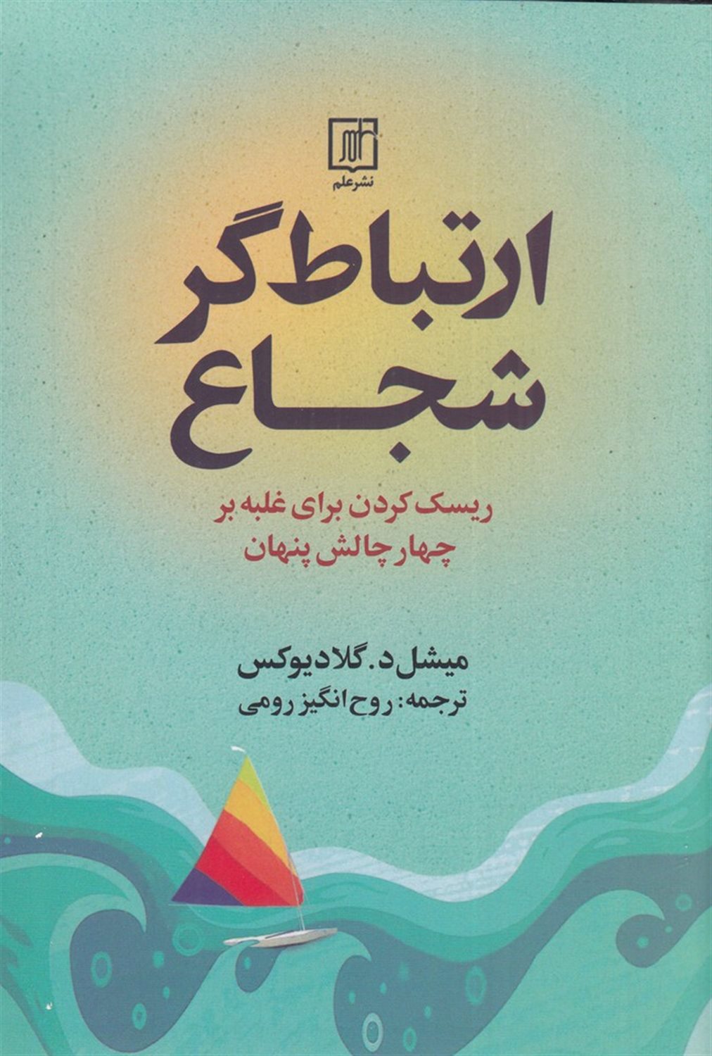 ارتباط گر شجاع