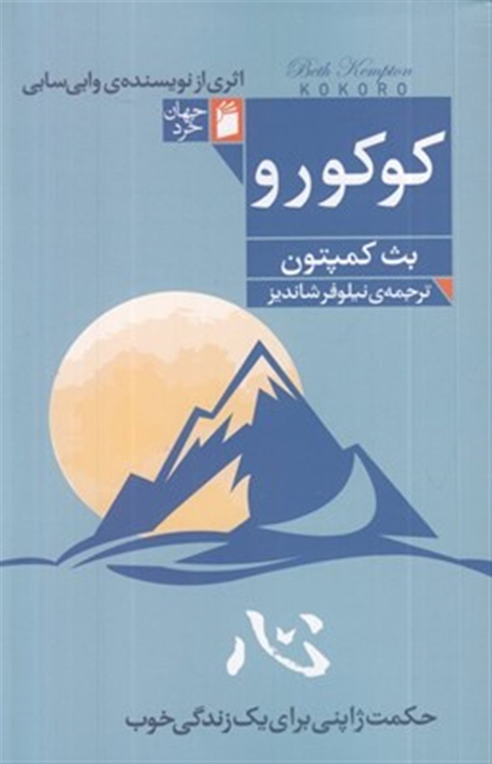 کوکورو 