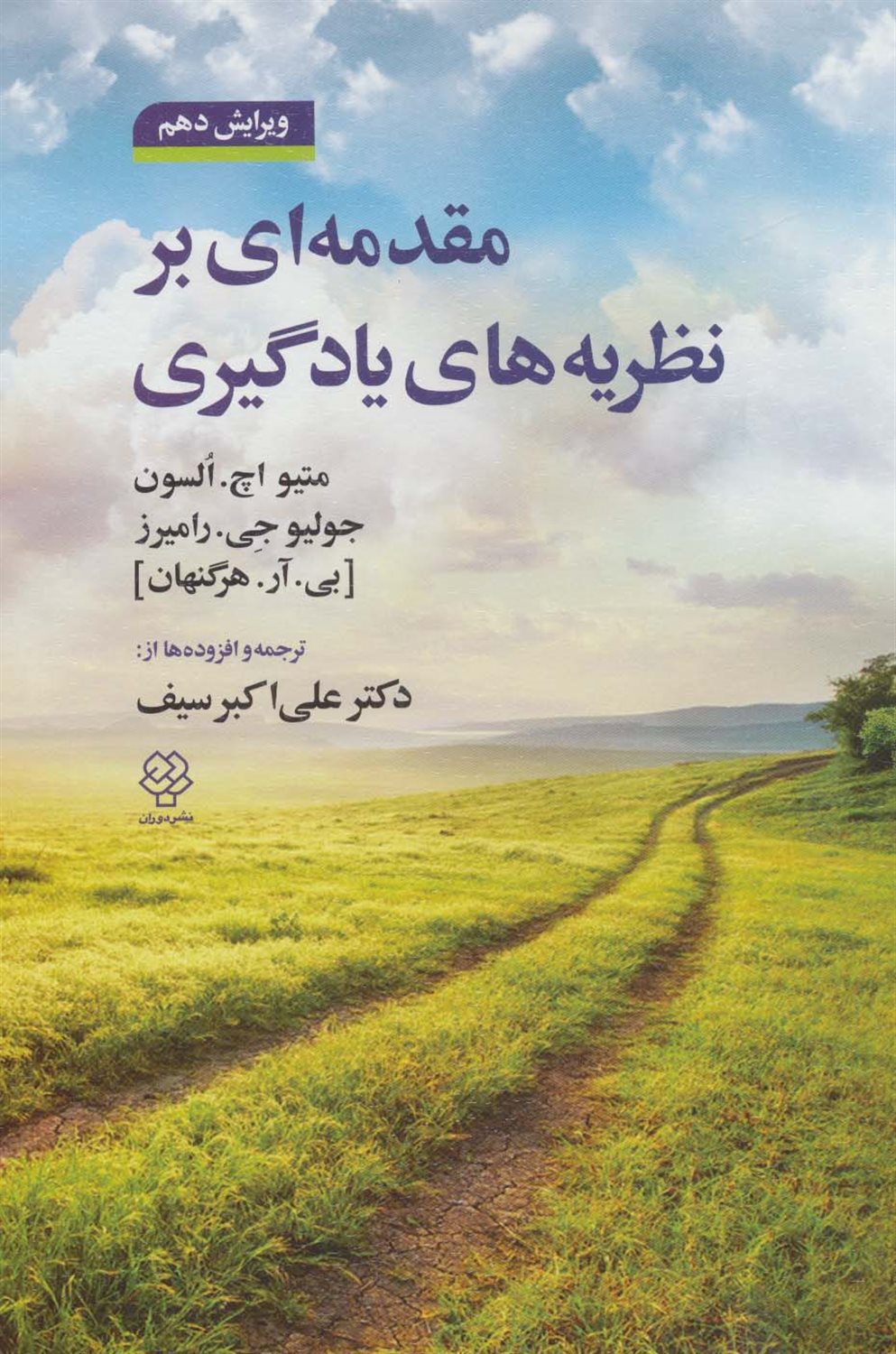 مقدمه ای بر نظریه های یادگیری 
