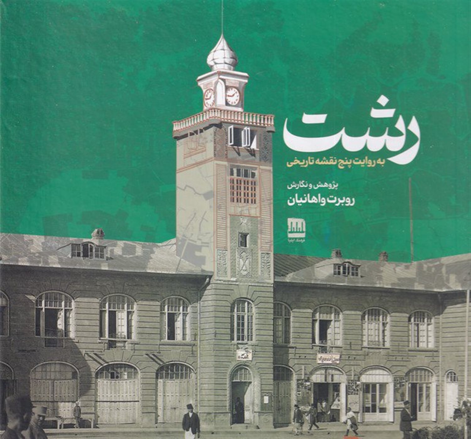 رشت به روایت پنج نقشه تاریخی