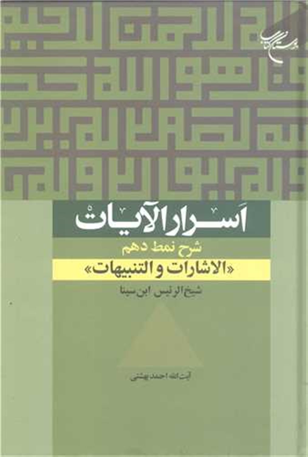 اسرار الایات 