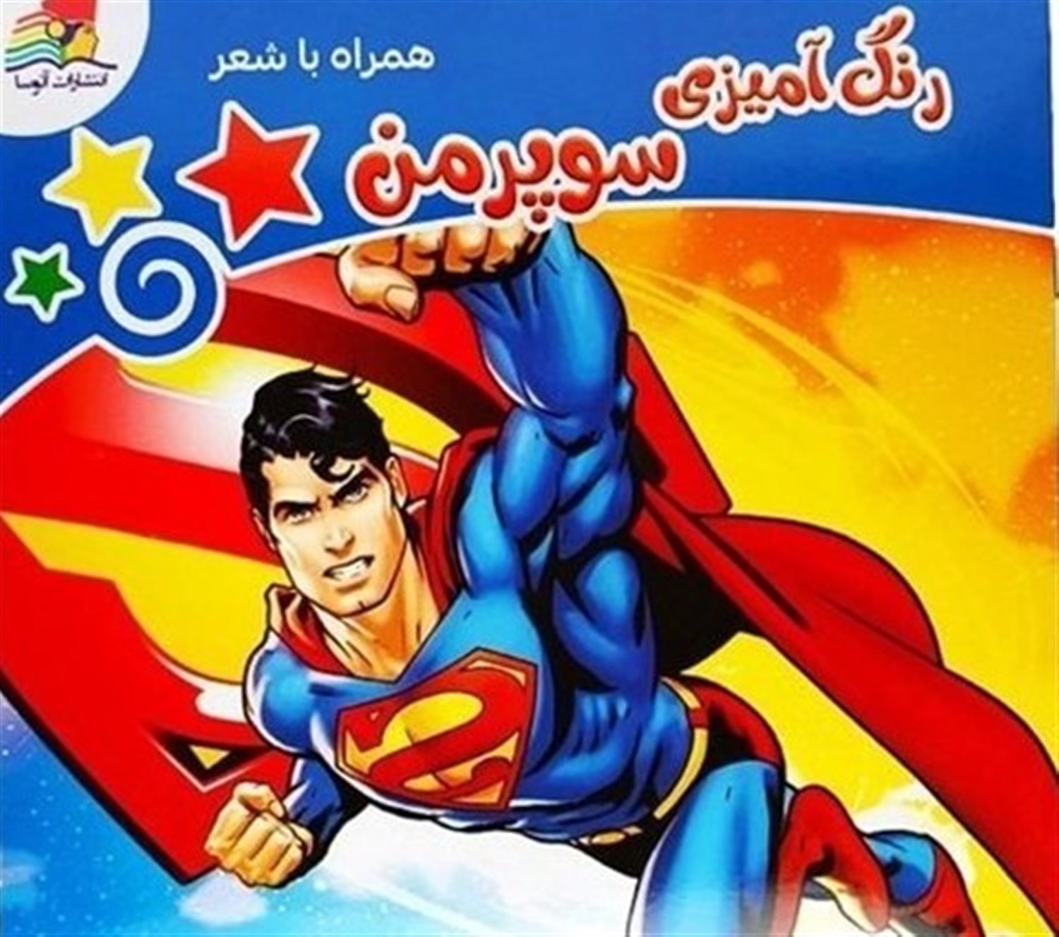 رنگ آمیزی سوپر من همراه با شعر 