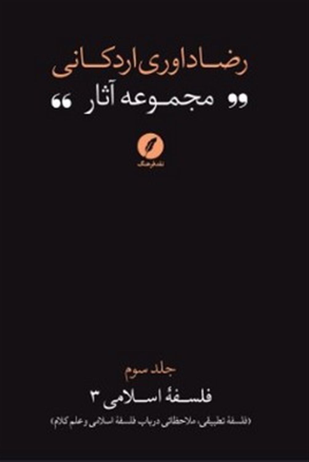 مجموعه آثار رضا داوری اردکانی 3 