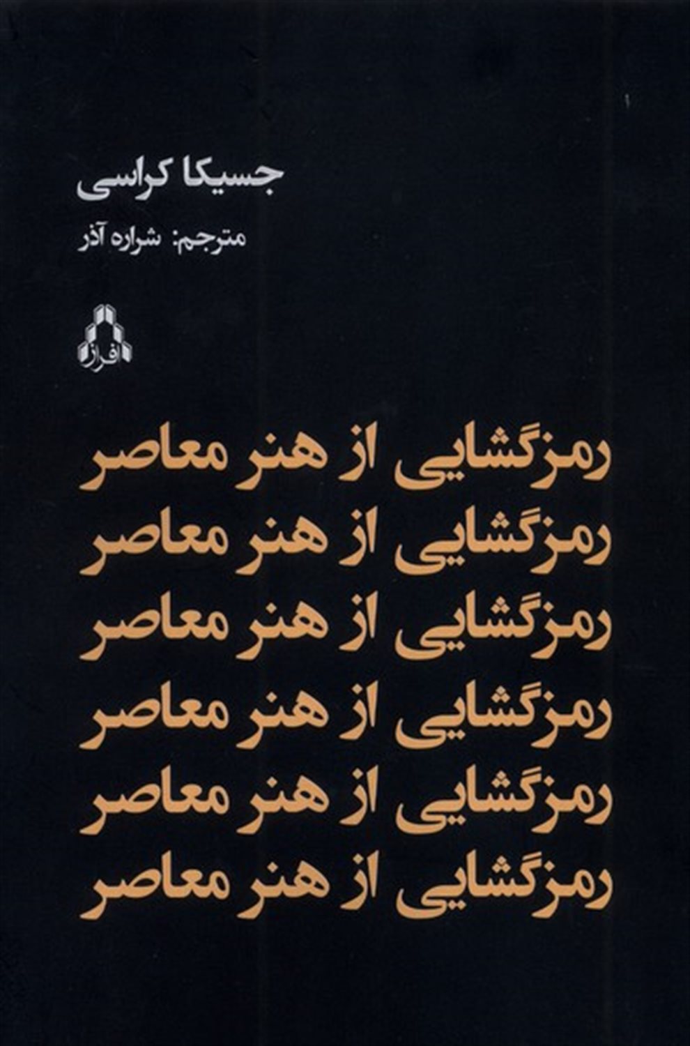 رمزگشایی از هنر معاصر 