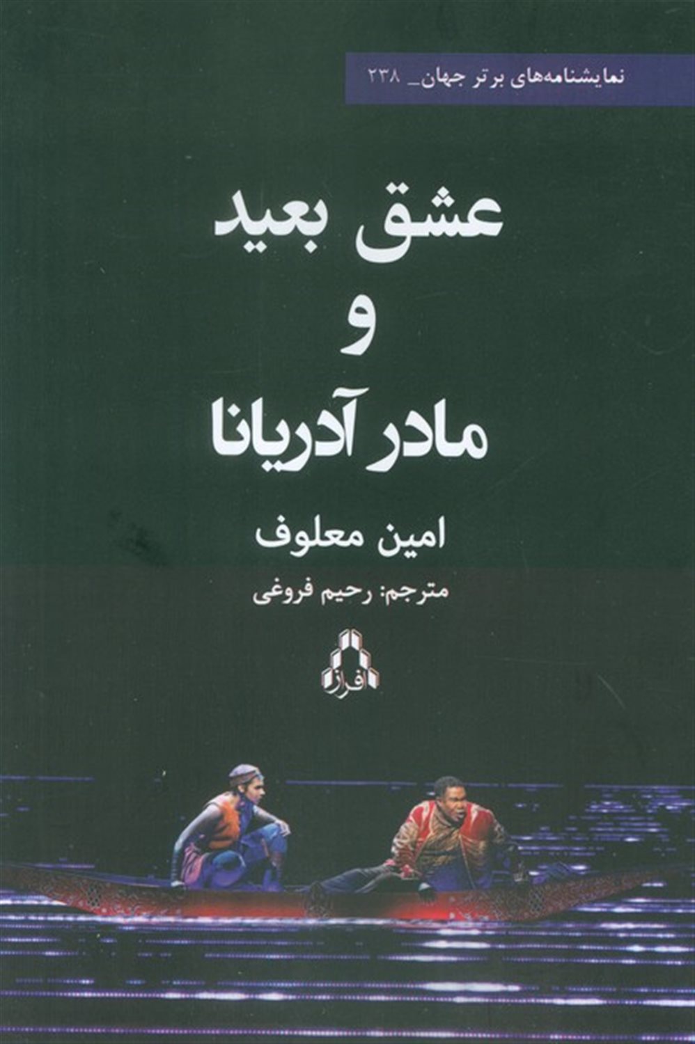 عشق بعید و مادر آدریانا 