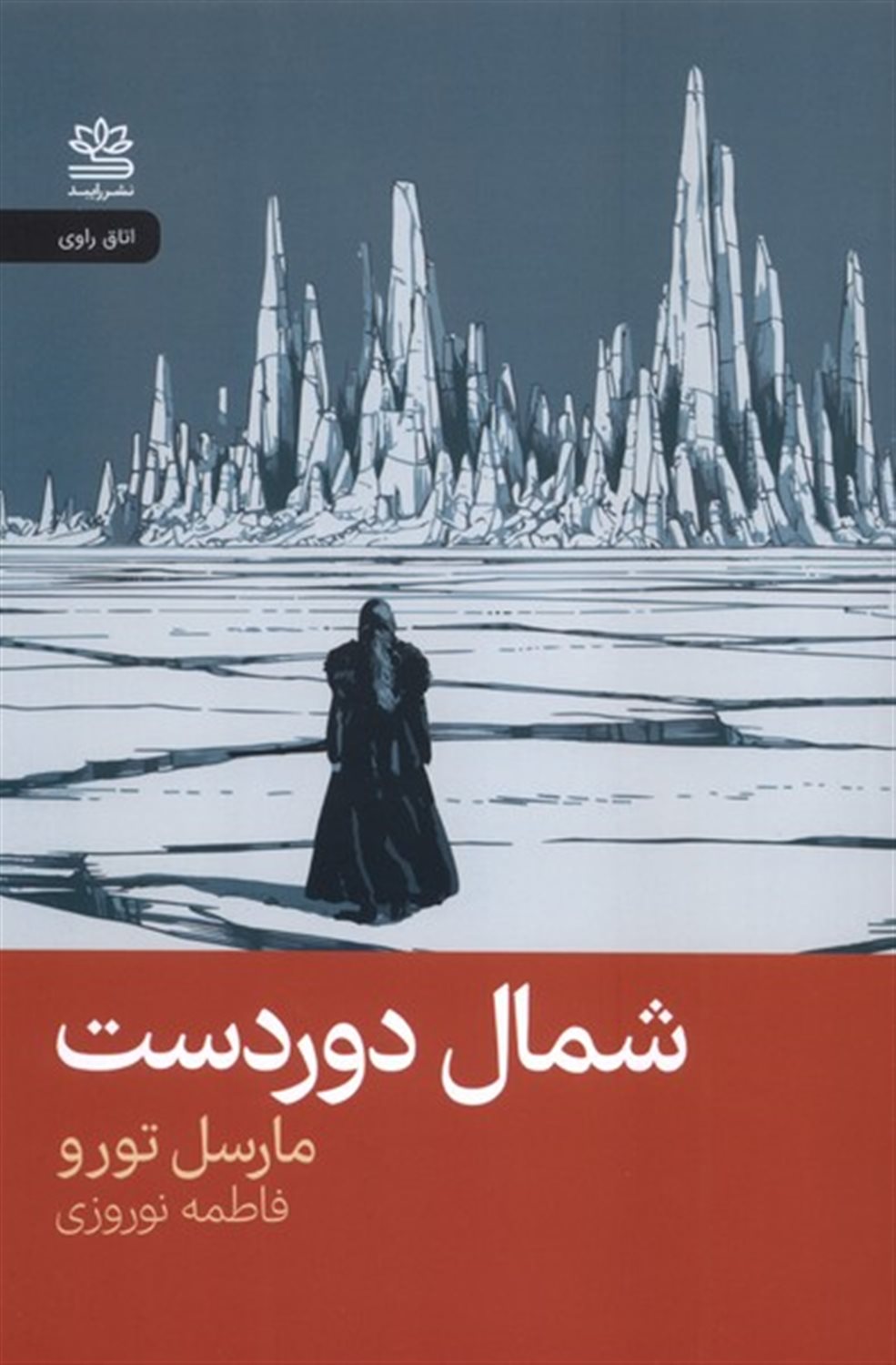 شمال دوردست 