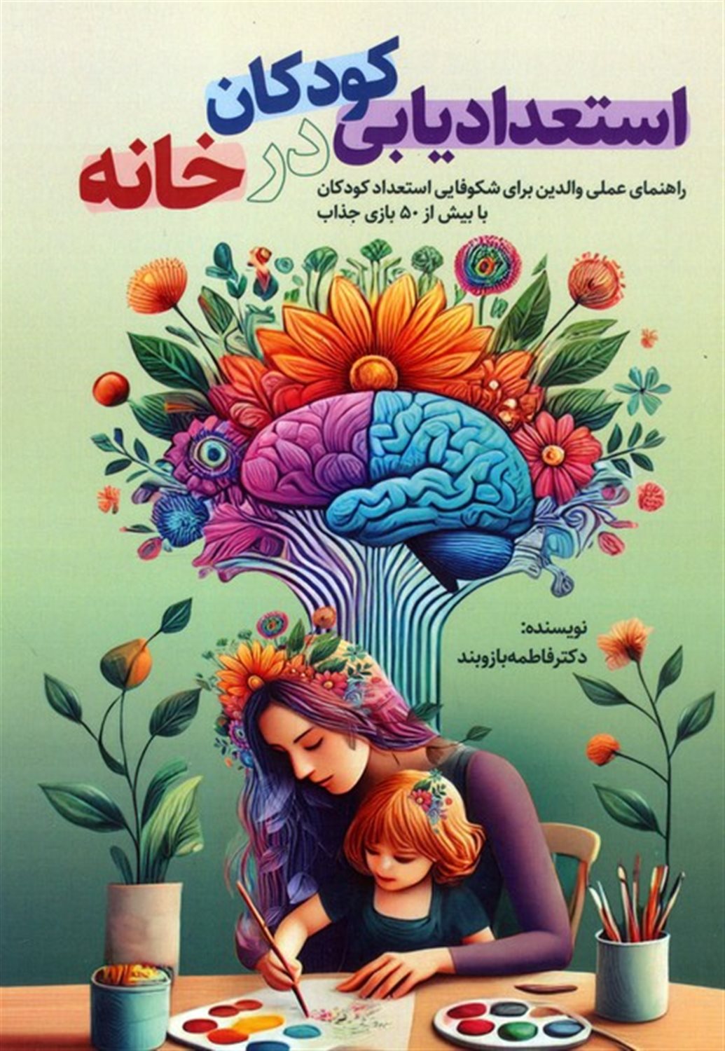 استعدادیابی کودکان در خانه 