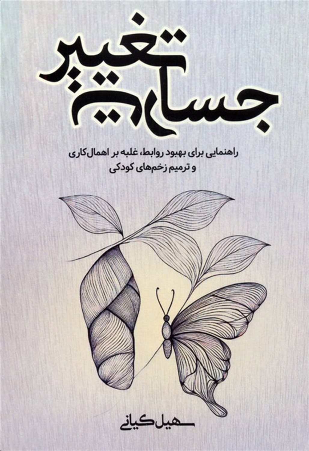 جسارت تغییر 