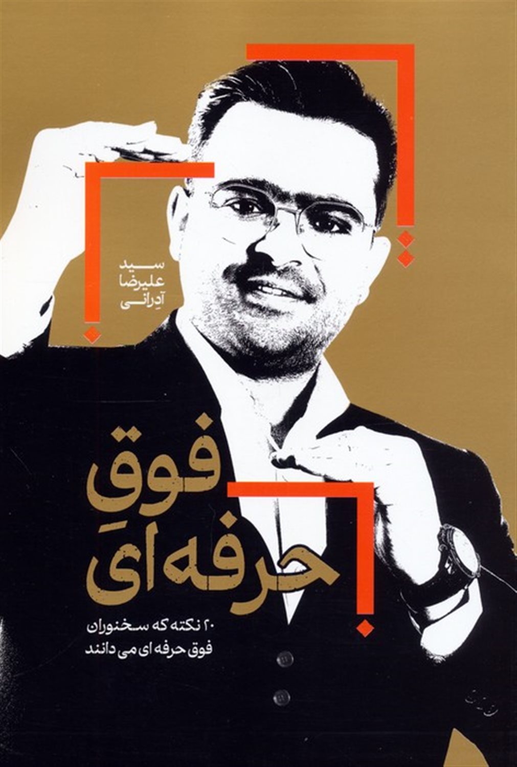 فوق حرفه ای 