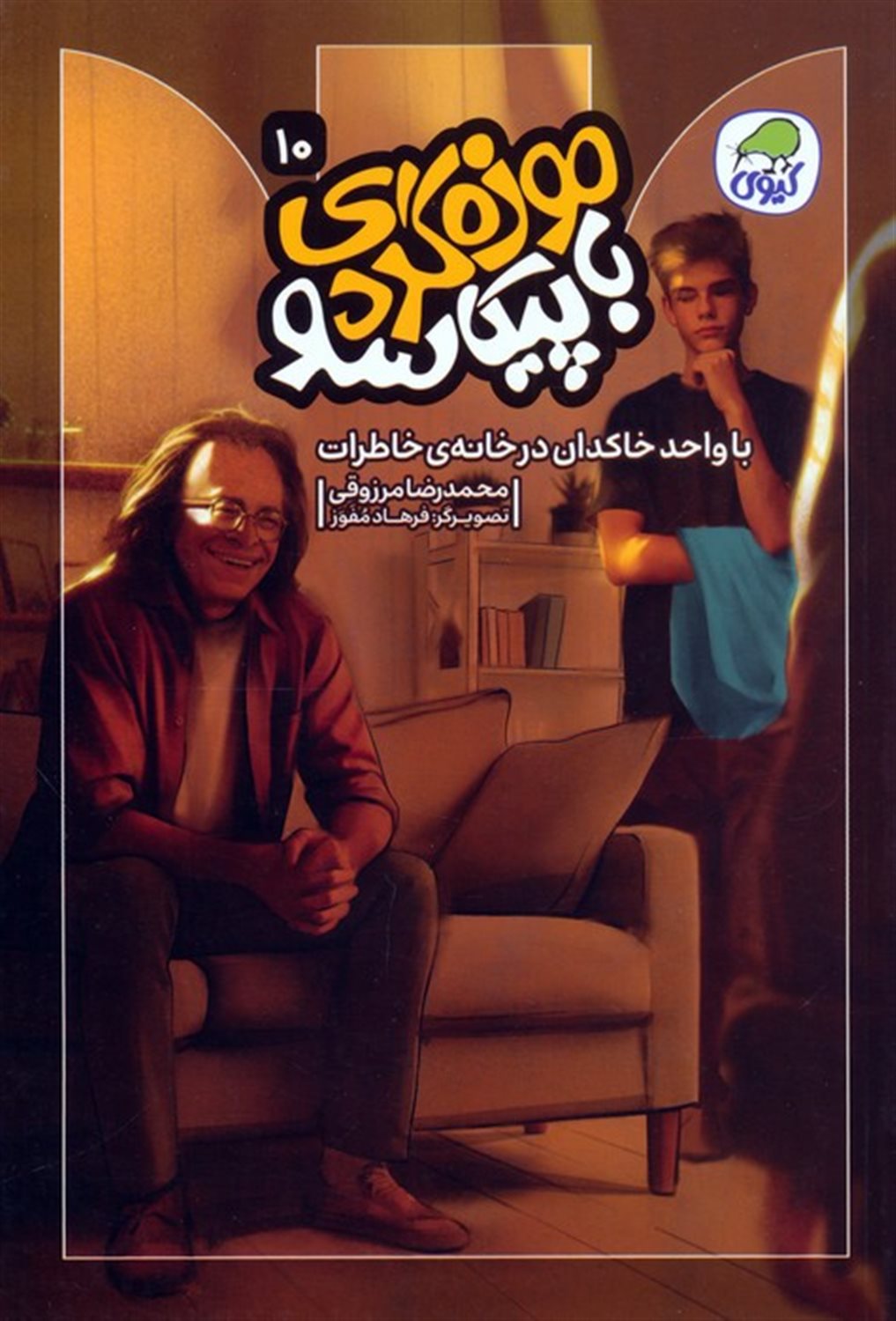 موزه گردی با پیکاسو 10 (با واحد خاکدان در خانه ی خاطرات)