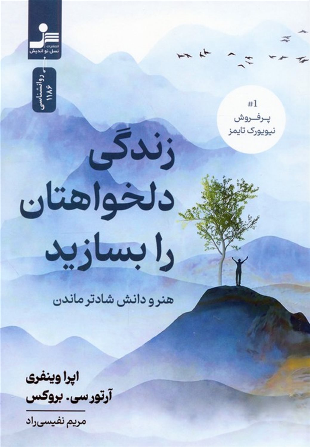 زندگی دلخواهتان را بسازید 