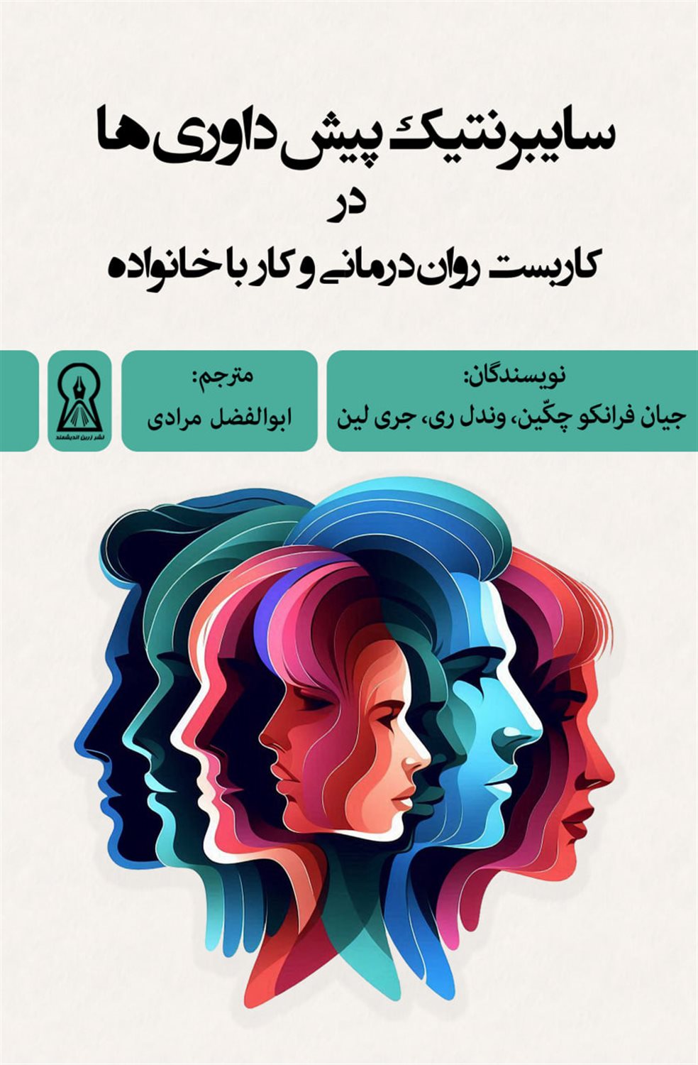 سایبرنتیک پیش داوری ها در کاربست روان درمانی و کار با خانواده