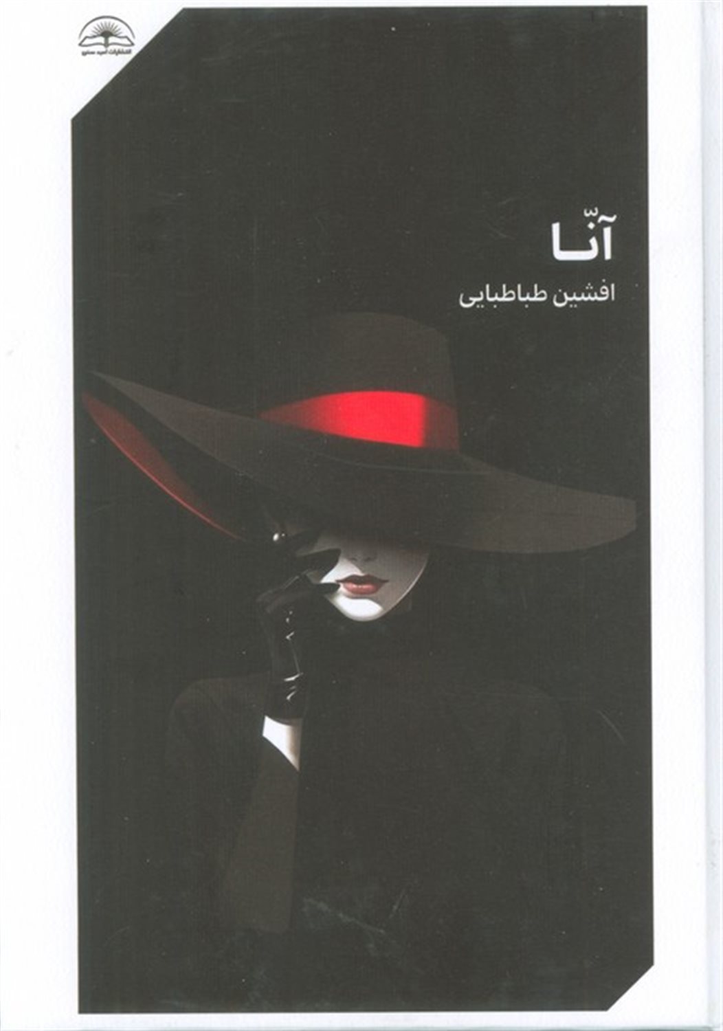 آنا